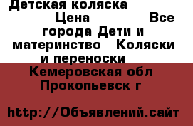 Детская коляска Reindeer Vintage › Цена ­ 46 400 - Все города Дети и материнство » Коляски и переноски   . Кемеровская обл.,Прокопьевск г.